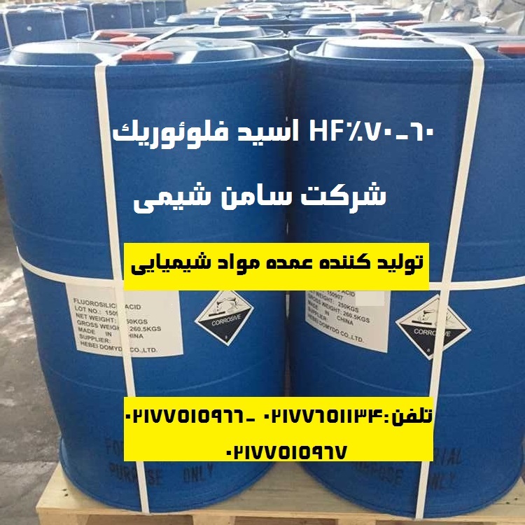 تهیه و تولید HF اسید فلوئوریک 60_70%